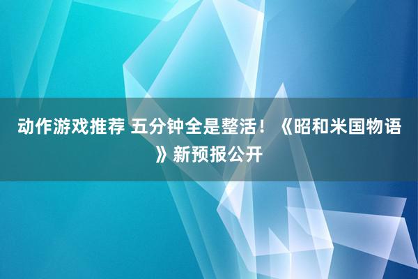 动作游戏推荐 五分钟全是整活！《昭和米国物语》新预报公开