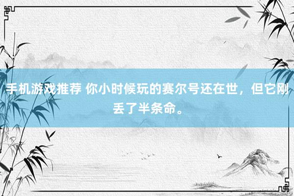 手机游戏推荐 你小时候玩的赛尔号还在世，但它刚丢了半条命。