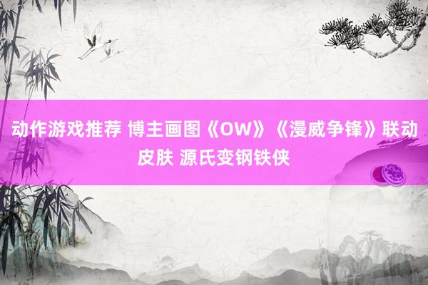 动作游戏推荐 博主画图《OW》《漫威争锋》联动皮肤 源氏变钢铁侠