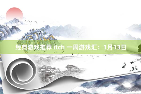 经典游戏推荐 itch 一周游戏汇：1月13日