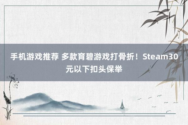 手机游戏推荐 多款育碧游戏打骨折！Steam30元以下扣头保举